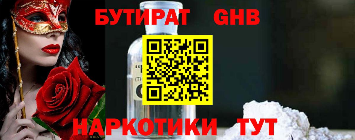 БУТИРАТ оксибутират  Вход с VPN  Гагарин 